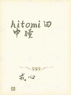 hitomi田中瞳