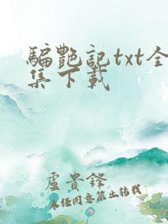 骗艳记txt全集下载