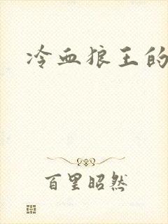 冷血狼王的禁爱