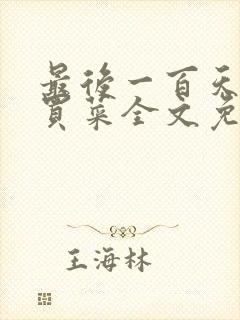 最后一百天by买菜全文免费阅读