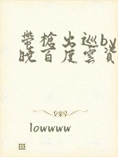 带枪出巡by欲晓百度云资源