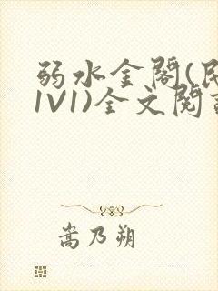 弱水金阁(民国1V1)全文阅读
