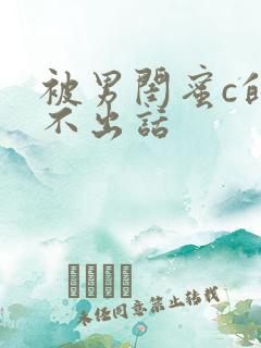 被男闺蜜c的说不出话