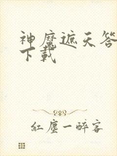 神魔遮天答题器下载