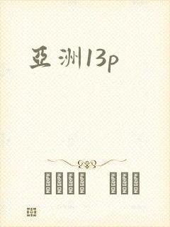 亚洲13p