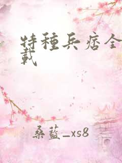 特种兵痞全集下载