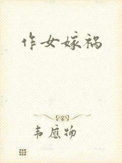 作女嫁祸