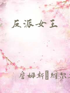 反派女王