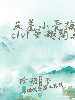 反差小青梅不经c1v1笔趣阁无弹窗