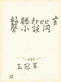 动听free有声小说网