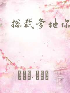 总裁爹地你恶魔