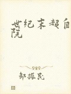 世纪末超自然学院