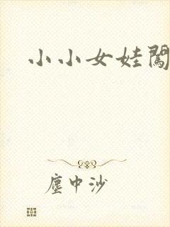 小小女娃闯天下