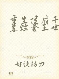 重生侯府千金梁暮烟誉王世子