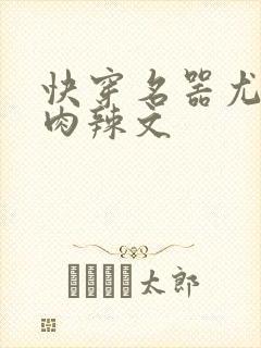 快穿名器尤物h肉辣文