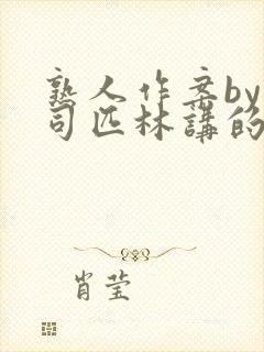 熟人作案by阿司匹林讲的什么