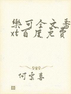 乐可全文番外txt百度免费