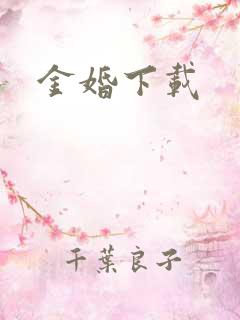 金婚下载