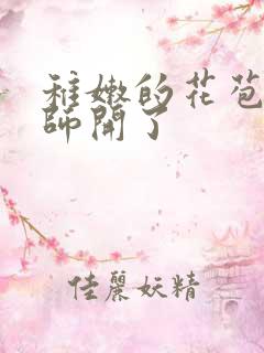 稚嫩的花苞被老师开了