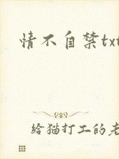 情不自禁txt