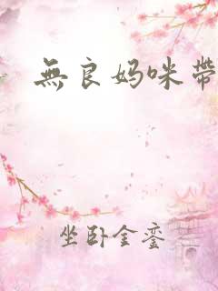 无良妈咪带球跑