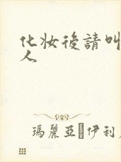 化妆后请叫我美人