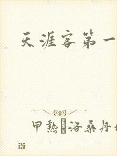 天涯客第一次车