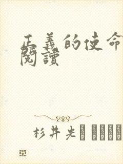 正义的使命全文阅读