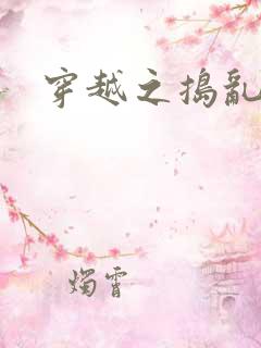 穿越之捣乱还珠