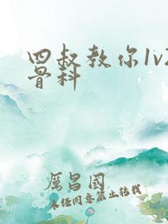 四叔教你1v2骨科