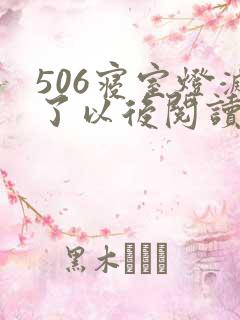 506寝室灯灭了以后阅读