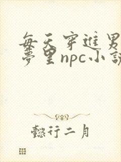 每天穿进男神的梦里npc小说txt