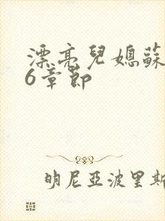 漂亮儿媳苏酥36章节