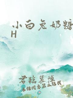 小白兔奶糖11H