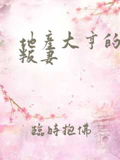 地产大亨的豪门叛妻