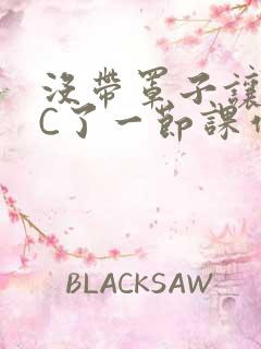 没带罩子让老师C了一节课作文