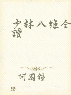 少林八绝全文阅读