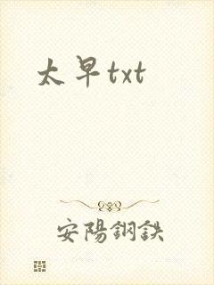 太早txt