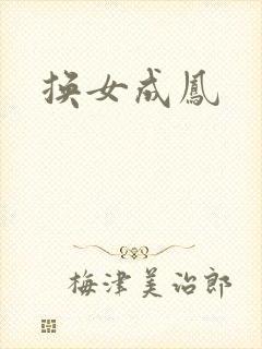 换女成凤