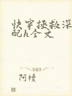 快穿拯救深情男配h全文