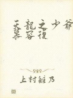 天龙之少爷就是慕容复