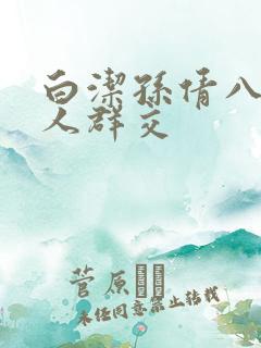 白洁孙倩八个男人群交