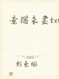 意犹未尽txt