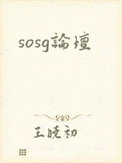 sosg论坛