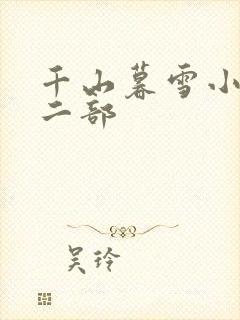 千山暮雪小说第二部