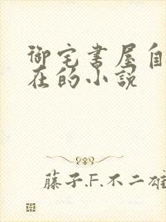 御宅书屋自由自在的小说