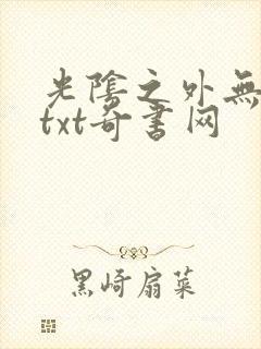 光阴之外无错版txt奇书网
