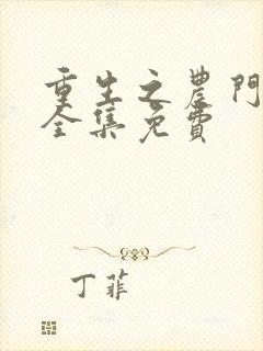 重生之农门肥妻全集免费