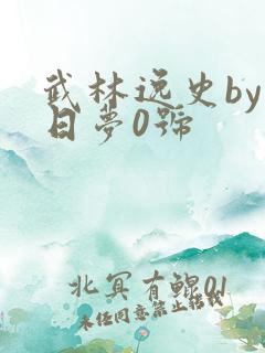武林逸史by白日梦0号