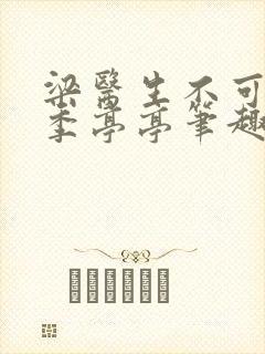 梁医生不可以 季亭亭笔趣阁